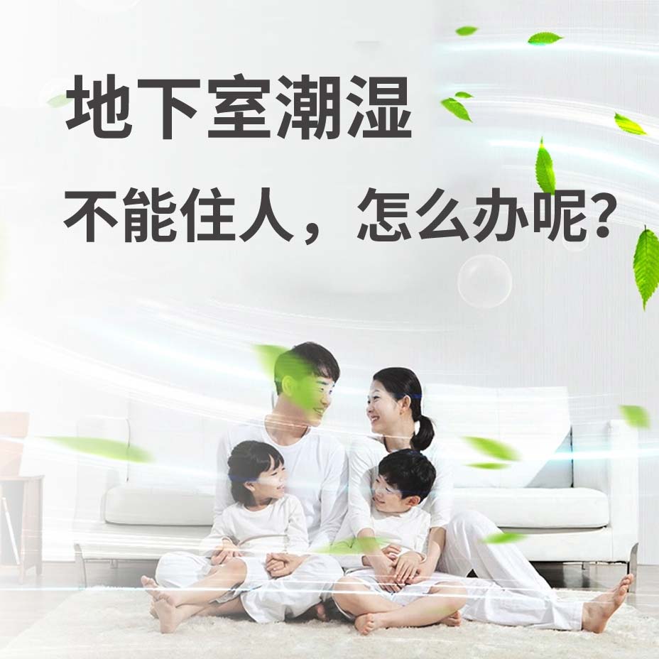 天津地下室潮湿能住人吗？