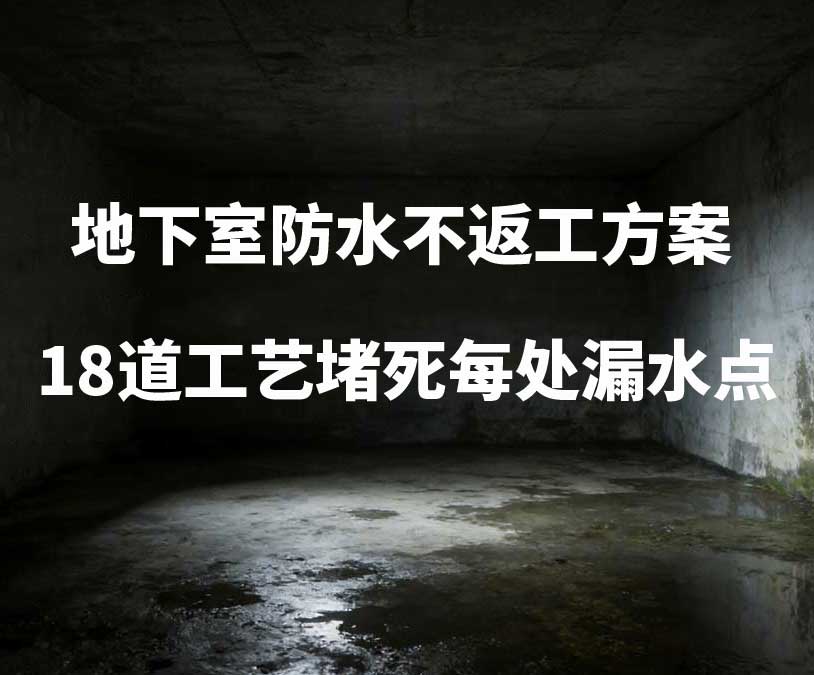 天津卫艺家20年经验总结：地下室防水不返工方案，18道工艺堵死每处漏水点